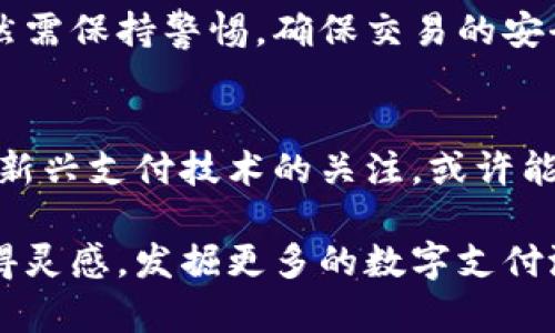   《深入探讨tokenim付款：便捷、安全的数字支付新方式》 / 

 guanjianci tokenim付款, 数字支付, 安全交易, 便捷支付 /guanjianci 

什么是tokenim付款？
在这个快速发展的数字时代，支付方式的创新层出不穷。在众多新兴支付方式中，tokenim付款作为一种便捷、安全的数字支付方案，逐渐引起了人们的关注。那什么是tokenim付款呢？简单来说，tokenim付款是一种利用数字货币或加密货币进行支付的系统，它通过对用户信息的加密，确保交易的安全性和隐私性。

tokenim付款的优势
首先，tokenim付款的最大优势在于安全性。通过使用区块链技术，tokenim付款能够对用户的交易信息进行加密，防止数据被泄露或篡改。在当前网络安全问题日益严重的环境下，许多人对传统支付方式的安全性产生了疑虑。而tokenim付款则提供了一种新的安全保障方案，让用户可以更加放心地进行线上购物。

其次，tokenim付款极大地提高了支付的便捷性。用户只需要通过手机或电脑简单操作，就可以完成交易，而无需到实体店排队或填写繁琐的支付信息。这种即时支付的体验对于年轻一代，尤其是习惯了快节奏生活的用户来说，无疑是个利好的选择。

如何使用tokenim付款？
使用tokenim付款其实并不复杂。用户只需下载相关的数字钱包应用，并将其与银行账户或信用卡绑定。在完成绑定后，用户可以将数字货币充值到钱包中，随后在支持tokenim支付的商家那里进行消费。在结账时，选择tokenim作为支付方式，按照系统提示完成交易即可。

tokenim付款的安全性如何保障？
安全是支付系统的重中之重。tokenim付款通过多种技术手段来保障交易的安全性。其中，最为关键的便是基于区块链技术的加密体系。每笔交易在生成时都会记录在一个不容易被修改的区块中，且每个用户的身份信息被匿名化处理，避免个人隐私泄露。此外，tokenim也采用了多重身份验证机制，确保只有经过授权的用户才能完成交易。

tokenim付款与传统支付方式的对比
面对传统支付方式，tokenim付款展现出了很多明显的优势。与信用卡和借记卡相比，tokenim付款具备更高的安全性。此外，在交易手续费方面，tokenim付款往往比传统银行支付低，特别是在国际交易中，这一优势更为显著。不仅这样，tokenim付款还支持24/7全天候交易，无需受到传统银行营业时间的限制，使用更加灵活。

tokenim付款在未来的发展趋势
随着数字经济的不断发展和科技的进步，tokenim付款将迎来更多的发展机遇。未来，随着越来越多的商家接受这种支付方式，tokenim的用户群体将持续增长。同时，相关技术的不断进步也将推动tokenim付款的安全性与用户体验进一步提升。总体而言，tokenim付款将成为未来数字支付市场的重要一环。

tokenim付款如何促进全球经济发展？
tokenim付款的普及不仅限于个人消费，它在促进全球经济发展方面也起到了积极的作用。通过促进无国界支付，tokenim付款让不同国家之间的买卖变得更加轻松和高效，这对于全球贸易的增长无疑是利好。而在某些偏远地区，tokenim的引入更是为当地居民提供了全新的金融服务方式，帮助他们打破传统银行的限制，从而参与到全球经济的大潮中。

常见的tokenim付款问题
h4安全性问题/h4
由于tokenim付款采用了数字货币和区块链技术，很多用户对其安全性提出了疑问。其实，tokenim在技术上的保障和严格的隐私政策使得其交易安全性大大提升。用户在进行tokenim付款时，务必要选择可信赖的支付平台，遵循安全使用的原则，避免落入钓鱼骗局。

h4如何处理交易纠纷/h4
在任何支付系统中，交易纠纷都是不可避免的。当涉及tokenim付款时，用户应保留好交易记录，并及时联系商家或钱包服务平台进行解决。在很多情况下，tokenim平台会有专门的客服团队来处理用户的问题，确保交易的透明和公平。

总结
tokenim付款作为一种现代数字支付方式，不仅提升了交易的安全性和便捷性，也为全球经济的发展贡献了力量。用户在享受这项新兴支付方式带来的便利时，仍然需保持警惕，确保交易的安全和合法。在未来的发展中，tokenim付款有望成为人们日常生活中不可或缺的一部分，为更多人带来便利的生活体验。

延伸阅读
如果你对tokenim付款有更多兴趣，可以深入研究相关的数字货币和区块链技术，了解它们如何改变我们的消费模式。此外，随着数字支付生态的不断演化，保持对新兴支付技术的关注，或许能为你的商业决策带来意想不到的帮助。

通过这一系列段落，我们不仅详细介绍了tokenim付款的各个方面，还提供了相关的思考问题，这有助于用户更深入理解这一新兴的支付方式。希望读者能从中获得灵感，发掘更多的数字支付潜力！