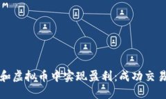 如何在炒期货和虚拟币中实现盈利：成功交易者