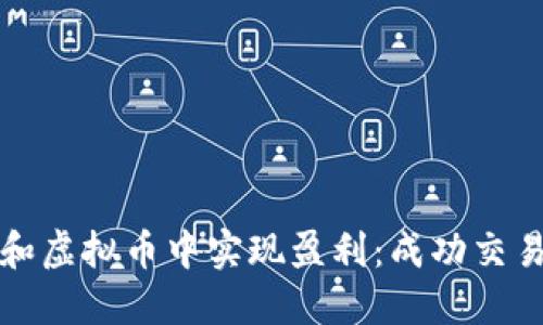 如何在炒期货和虚拟币中实现盈利：成功交易者的实用指南