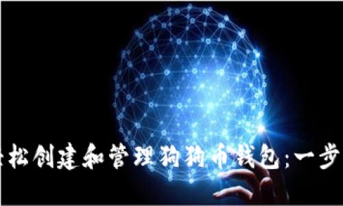 如何轻松创建和管理狗狗币钱包：一步步指导