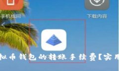 如何降低虚拟币钱包的转账手续费？实用技巧大
