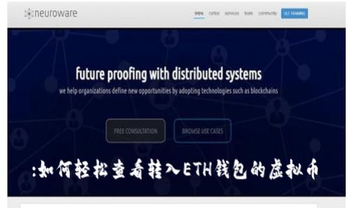 :如何轻松查看转入ETH钱包的虚拟币