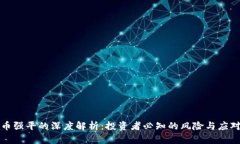 虚拟币强平的深度解析：投资者必知的风险与应