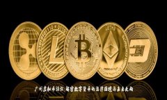 广州虚拟币诉讼：解密数字货币的法律困境与未