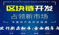 如何成功发行新虚拟币：全面指导与实用建议