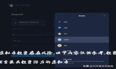请注意：虚拟币投资存在风险，以下内容仅供参