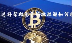 为您提供一份关于“USDT怎么转入Tokenim”的详细指