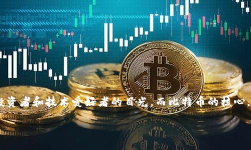 比特币虚拟币的代码：走进数字货币的核心世界

在数字经济迅猛发展的今天，比特币无疑是最具代表性的虚拟货币之一。它以其独特的技术背景和广阔的应用前景吸引着无数投资者和技术爱好者的目光。而比特币的核心，就在于它的“代码”。通过了解比特币的代码，我们不仅能够更好地理解比特币的运作原理，还能够洞察数字货币的未来发展趋势。

比特币的奥秘：揭秘比特币虚拟币的代码与运作模式