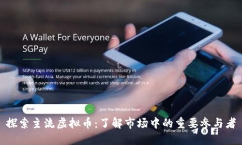 探索主流虚拟币：了解市场中的重要参与者