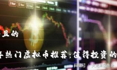 思考一个且的

: 2023年热门虚拟币推荐：值得投资的潜力币种