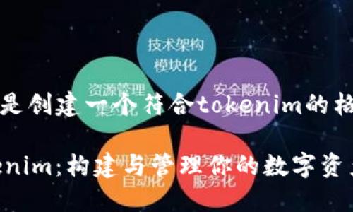 当然可以，以下是创建一个符合tokenim的格式的内容示例：

轻松入门 Tokenim：构建与管理你的数字资产