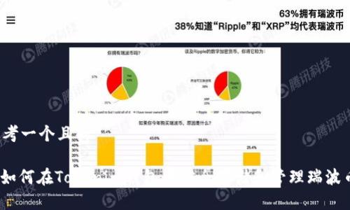 思考一个且的

: 如何在Tokenim钱包中安全存储和管理瑞波币？