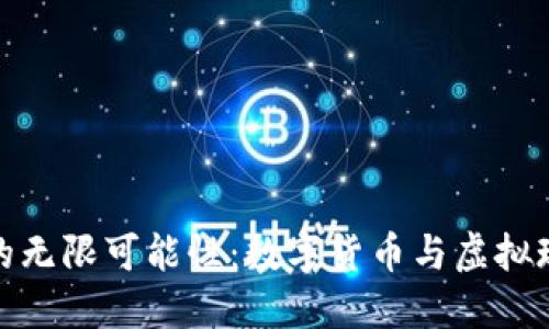 探索VR虚拟币的无限可能性：数字货币与虚拟现实的完美结合