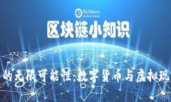 探索VR虚拟币的无限可能性：数字货币与虚拟现实