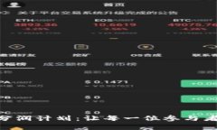 全面解析Tokenim分润计划：让每一位参与者都能收