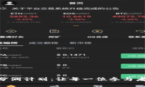 全面解析Tokenim分润计划：让每一位参与者都能收获丰厚回报