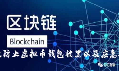 如何有效防止虚拟币钱包被黑以及应急处理指南