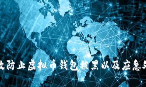 如何有效防止虚拟币钱包被黑以及应急处理指南