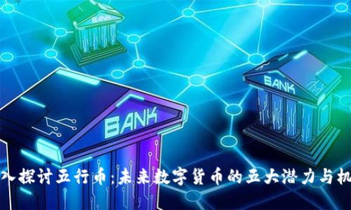 深入探讨五行币：未来数字货币的五大潜力与机遇