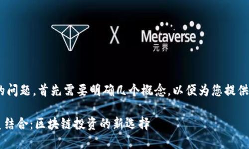 关于“tokenim能放etc吗？”的问题，首先需要明确几个概念，以便为您提供更加详尽和易于理解的解答。

### Tokenim与ETC的完美结合：区块链投资的新选择
