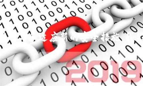   如何确保您的Tokenim冷钱包资产安全？ / 

 guanjianci 冷钱包安全, Tokenim资产防盗, 加密钱包保护, 数字货币安全措施 /guanjianci 

前言：数字资产安全的重要性
面对日益复杂的网络环境，数字资产的安全性已经成为每一个加密货币投资者必须重视的问题。尤其是冷钱包作为一种相对安全的资产存储方式，其安全性问题更是引发了不少人的关注。冷钱包的初衷是为了避免在线攻击，但如果不加以保护，也可能会面临资产被盗的危险。那么，如何确保我们在Tokenim这类冷钱包中的资产安全呢？本文将深入探讨这一主题，并提供实用的建议与预防措施。

Tokenim冷钱包简介
Tokenim是近年来一款受到广泛欢迎的冷钱包，其设计旨在为用户提供安全、便捷的数字资产存储方案。冷钱包区别于热钱包，它不连接互联网，理论上是防止黑客入侵和恶意软件攻击的最佳选择。然而，安全漏洞、用户操作失误或其他未知风险都可能导致资产的损失。

冷钱包的安全风险
尽管冷钱包相对安全，但仍然存在一些潜在风险，包括：
ul
    listrong物理盗窃：/strong如果冷钱包存储在不安全的地方，可能会遭受物理盗窃，尤其是对于那些使用硬件冷钱包的用户来说。/li
    listrong人类错误：/strong用户在转账过程中可能会输入错误的信息，导致资产转移到错误的地址。/li
    listrong损坏或丢失：/strong冷钱包如果损坏或丢失，用户可能永久无法取回其存储的资产。/li
    listrong访问权限管理：/strong如果别人获得了冷钱包的访问权限，他们可以轻易转走用户的资产。/li
/ul

如何保护Tokenim冷钱包的安全性
为了最大限度地降低冷钱包被盗的风险，以下是一些实用的建议：
h41. 选择安全的存储地点/h4
确保将冷钱包存放在一个安全的地方，如保险箱或其他防盗设施。避免在显眼的位置存放此类资产，尽量让它远离日常生活的干扰。

h42. 定期备份/h4
定期为冷钱包创建备份，可以是助记词或钱包文件的形式。一旦原有的冷钱包丢失或损坏，备份可以帮助你恢复所有资产。

h43. 更新安全密码/h4
设置复杂且独特的密码，并定期更换。不要将密码与任何在线账户重用，确保其独特性，以防被破解。

h44. 不与他人共享密钥信息/h4
保护好自己的私钥和助记词，不要轻易与他人分享这些信息，即使是看似信任的朋友。在社交平台上也要小心，避免泄漏任何与冷钱包相关的敏感信息。

h45. 防止物理接触/h4
如果朋友或熟人需要借用你的冷钱包，确保在使用后立即收回。不让他人继续接触是防止盗窃的一个好方法。

h46. 定期审查交易历史/h4
定期检查你的交易历史，确认是否有未授权的交易。同样的重要的是，查看冷钱包是否有异常情况，确保其正常工作。

h47. 使用多重认证功能/h4
如果Tokenim提供了多重认证的功能，请务必开启。这是提升安全性的重要措施，可以在账户活动异常时发出警告。

总结：保障资产安全从我做起
在数字货币仍在不断发展的今天，用户对钱包的安全性要求也越来越高。Tokenim冷钱包虽然提供了相对安全的存储方式，但维护资产安全仍需要用户的主动保护。通过以上的建议，可以有效降低Tokenim冷钱包资产被转移的风险，保障自己的数字财富。记住，安全不是一次性的工作，而是一个长期的过程，需要我们持续关注和维护。

相关问题探讨

h4问题一：如果Tokenim冷钱包资产被转走，应该如何处理？/h4
首先，冷钱包一旦出现资产被转移的情况，用户需要及时进行冷静分析，确认事情的真相。是否为误操作，还是受到外部攻击。如果确认是恶意转移，用户应立即向相关部门进行报案。
其次，如果有备份，立即通过备份方式恢复资产，确保尽量少的损失。如果资产被转移到其他地址，请尽可能追踪资产流向，并及时采取有效的措施，尽量减少损失。
最后，事后要总结经验教训，增强安全意识，提升保护措施，确保未来不再发生类似情况。

h4问题二：怎样判断冷钱包的安全性？/h4
在选择冷钱包时，安全性是最重要的考量因素。首先，要关注冷钱包的制造商及其背景，进行全面的研究以了解他们的信誉和市场反馈。用户还可以查看各个品牌的安全证书及审核结果。
其次，评估冷钱包的技术架构以及所支持的加密算法。高水平的加密技术和常规的安全更新都能够提高冷钱包的安全性。查看用户评论和款式的更新历史也很重要，以确保其具备较好的维护能力和支持。
最后，强烈建议用户使用多重认证的冷钱包，增加安全层级，让资产安全更有保障。

结语：安全意识常伴，财富才能长存
数字资产的背后是每位参与者的心血和努力，保护自己的资产安全是每个用户的责任。无论我们选择哪种钱包，安全措施都必须到位，从日常操作到备份管理，都要谨慎小心。通过不断学习和适应新的安全措施，我们才能在这个快速发展的数字货币世界中，安心地享受财富带来的乐趣。 

希望本文的介绍能够帮助大家更好地理解Tokenim冷钱包及其安全措施，保障大家的数字资产不被侵害。保护我们的财富，从今天做起！