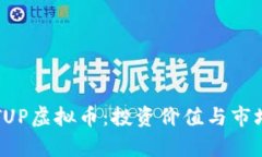 深入了解TUP虚拟币：投资价值与市场前景分析