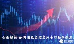 ### 全面解析：如何有效监控虚拟币市场的动态与