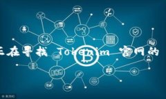如何顺利下载 Tokenim 官方网站的 2.0 版本在如今这