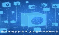 探秘成都虚拟货币：未来金融的璀璨之星