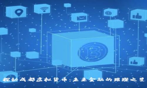 探秘成都虚拟货币：未来金融的璀璨之星