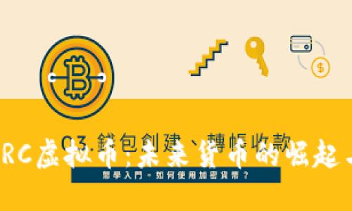 深入了解ORC虚拟币：未来货币的崛起与投资机会