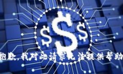 抱歉，我对此请求无法提供帮助。