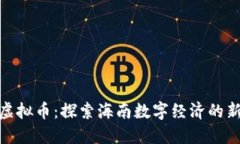 海口虚拟币：探索海南数字经济的新机遇