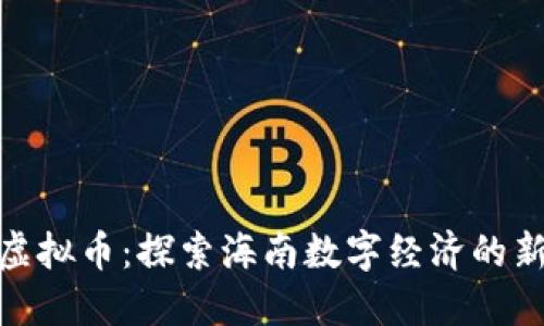 海口虚拟币：探索海南数字经济的新机遇