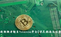 如何将狗狗币转至Tokenim平台？详尽指南及注意事