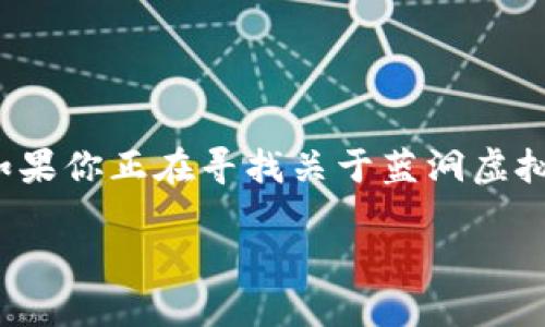 在这个数字化时代，虚拟货币已经成为投资新风口，其中“蓝洞虚拟币”逐渐引起了很多人的关注。如果你正在寻找关于蓝洞虚拟币官网的信息，想要了解它的内容、功能及其使用方法，下面的文字将为你提供全面的指南和解答。

深入探索蓝洞虚拟币官网：获取最新交易资讯与优质数字资产