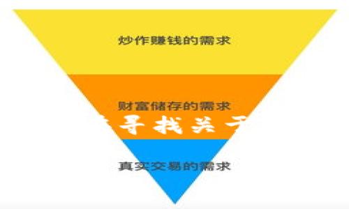 在这个数字化时代，虚拟货币已经成为投资新风口，其中“蓝洞虚拟币”逐渐引起了很多人的关注。如果你正在寻找关于蓝洞虚拟币官网的信息，想要了解它的内容、功能及其使用方法，下面的文字将为你提供全面的指南和解答。

深入探索蓝洞虚拟币官网：获取最新交易资讯与优质数字资产