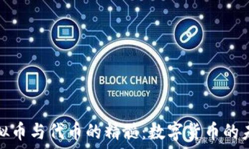   
了解虚拟币与代币的精髓：数字货币的未来之路