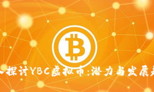 深入探讨YBC虚拟币：潜力与发展趋势