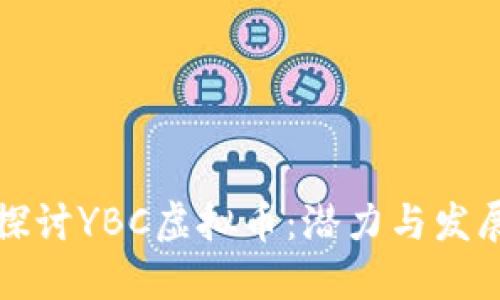 深入探讨YBC虚拟币：潜力与发展趋势