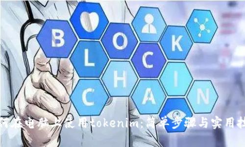 如何在电脑上使用tokenim：简单步骤与实用技巧