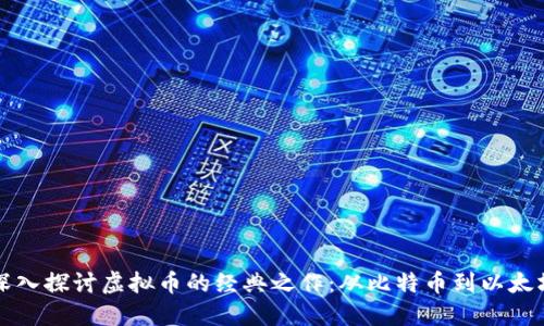 深入探讨虚拟币的经典之作：从比特币到以太坊