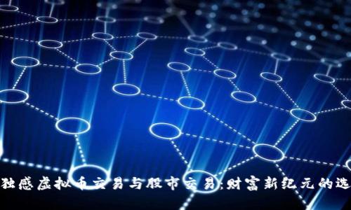 孤独感虚拟币交易与股市交易：财富新纪元的选择