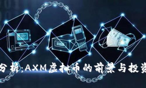 深入分析：AXM虚拟币的前景与投资价值