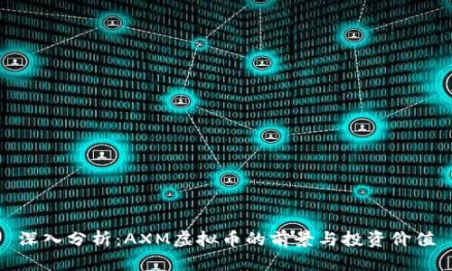 深入分析：AXM虚拟币的前景与投资价值
