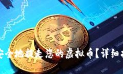 如何轻松安全地提走您的虚拟币？详细指南与建