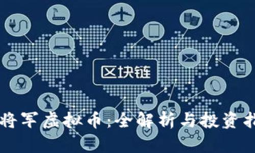 电将军虚拟币：全解析与投资指南