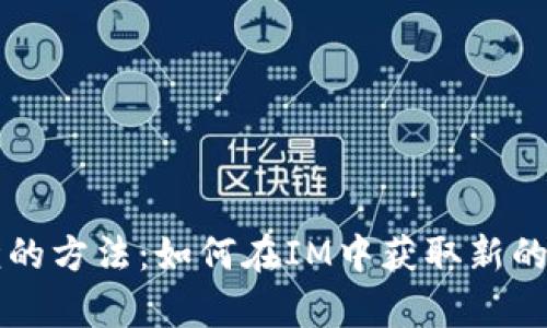 简单易懂的方法：如何在IM中获取新的钱包地址