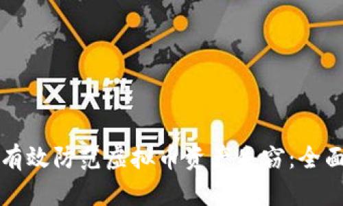 如何有效防范虚拟币资产失窃：全面指南