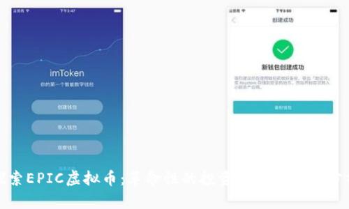 探索EPIC虚拟币：革命性的投资机会与市场分析